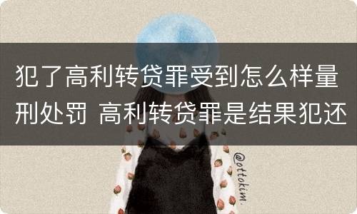 犯了高利转贷罪受到怎么样量刑处罚 高利转贷罪是结果犯还是行为犯