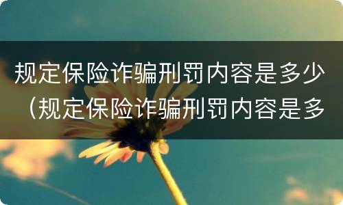 规定保险诈骗刑罚内容是多少（规定保险诈骗刑罚内容是多少年）