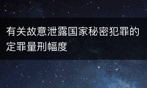 有关故意泄露国家秘密犯罪的定罪量刑幅度