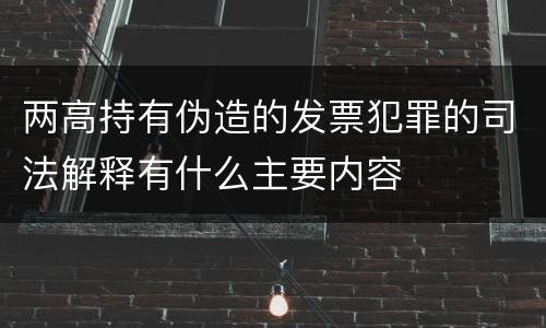 两高持有伪造的发票犯罪的司法解释有什么主要内容