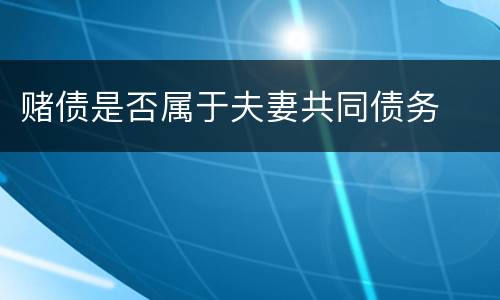 赌债是否属于夫妻共同债务