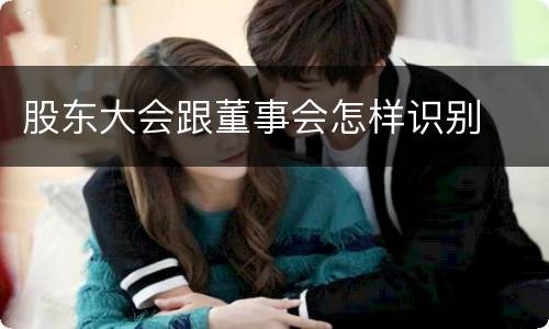股东大会跟董事会怎样识别