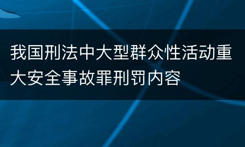 我国刑法中大型群众性活动重大安全事故罪刑罚内容
