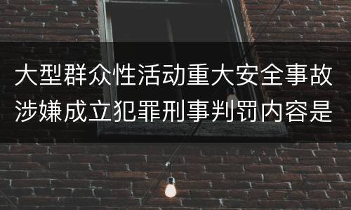 大型群众性活动重大安全事故涉嫌成立犯罪刑事判罚内容是什么