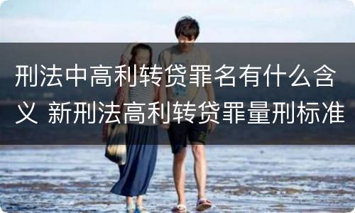 刑法中高利转贷罪名有什么含义 新刑法高利转贷罪量刑标准