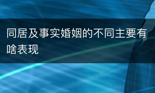 同居及事实婚姻的不同主要有啥表现