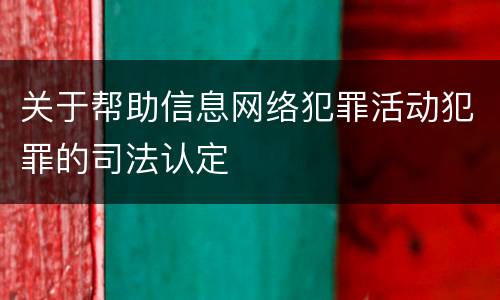 关于帮助信息网络犯罪活动犯罪的司法认定