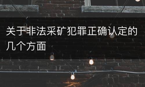 关于非法采矿犯罪正确认定的几个方面