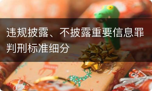 违规披露、不披露重要信息罪判刑标准细分