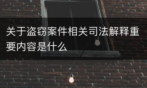 关于盗窃案件相关司法解释重要内容是什么