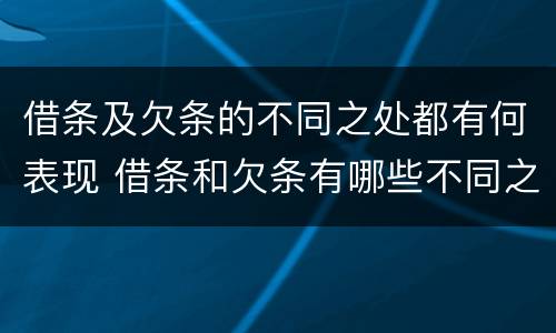 借条及欠条的不同之处都有何表现 借条和欠条有哪些不同之处?