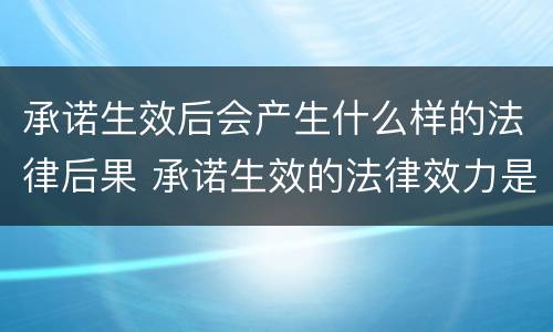 承诺生效后会产生什么样的法律后果 承诺生效的法律效力是什么