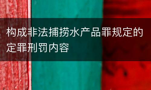 构成非法捕捞水产品罪规定的定罪刑罚内容
