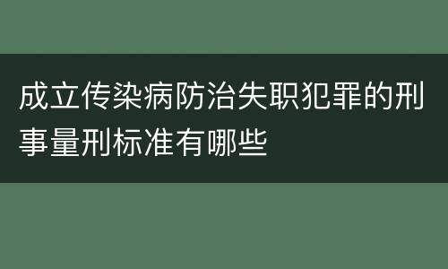成立传染病防治失职犯罪的刑事量刑标准有哪些