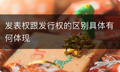 发表权跟发行权的区别具体有何体现