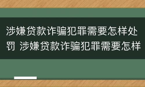 涉嫌贷款诈骗犯罪需要怎样处罚 涉嫌贷款诈骗犯罪需要怎样处罚才能缓刑