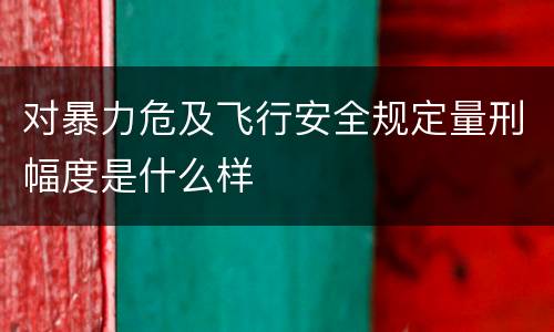 对暴力危及飞行安全规定量刑幅度是什么样