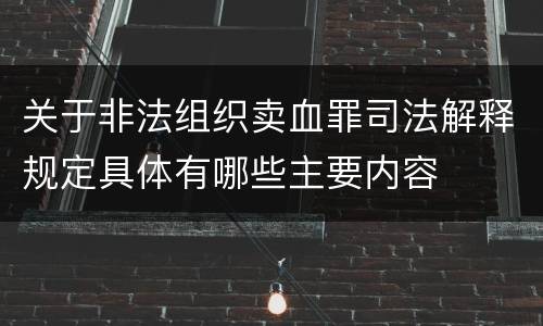 关于非法组织卖血罪司法解释规定具体有哪些主要内容