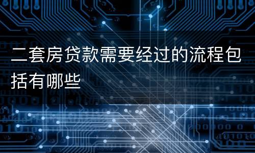 二套房贷款需要经过的流程包括有哪些