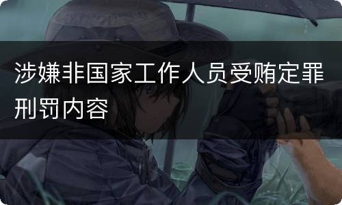 涉嫌非国家工作人员受贿定罪刑罚内容