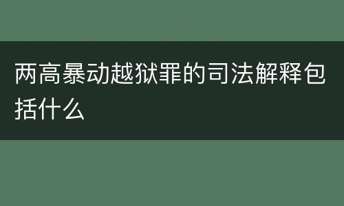 两高暴动越狱罪的司法解释包括什么