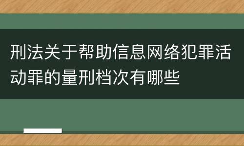 刑法关于帮助信息网络犯罪活动罪的量刑档次有哪些