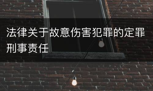 法律关于故意伤害犯罪的定罪刑事责任