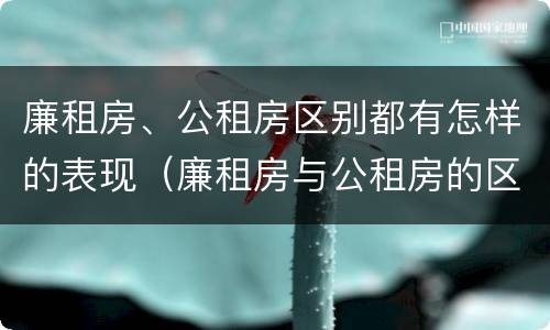 廉租房、公租房区别都有怎样的表现（廉租房与公租房的区别在哪里）
