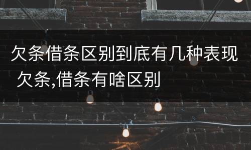 欠条借条区别到底有几种表现 欠条,借条有啥区别