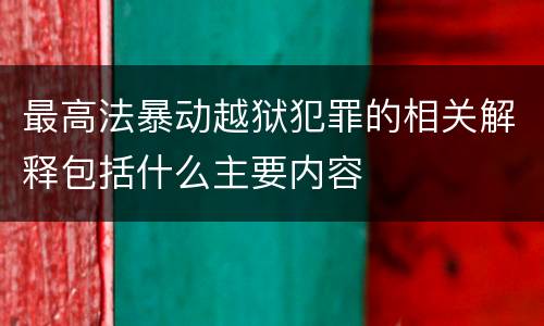 最高法暴动越狱犯罪的相关解释包括什么主要内容