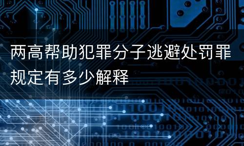 两高帮助犯罪分子逃避处罚罪规定有多少解释