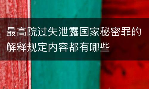 最高院过失泄露国家秘密罪的解释规定内容都有哪些