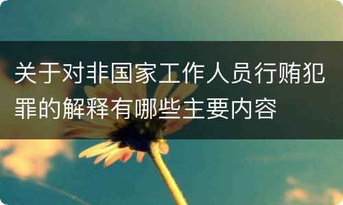 关于对非国家工作人员行贿犯罪的解释有哪些主要内容