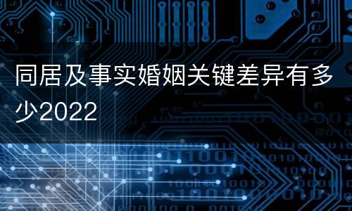同居及事实婚姻关键差异有多少2022