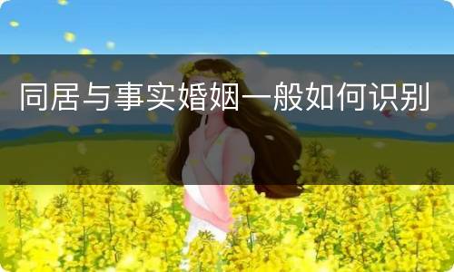 同居与事实婚姻一般如何识别