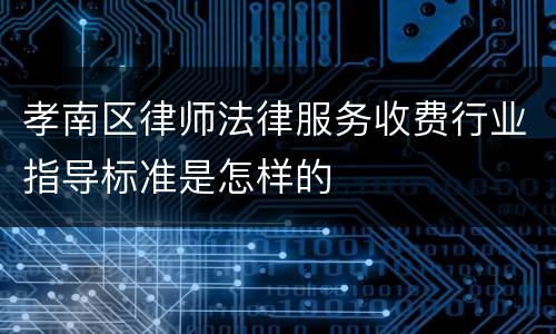 孝南区律师法律服务收费行业指导标准是怎样的