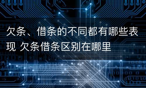 欠条、借条的不同都有哪些表现 欠条借条区别在哪里