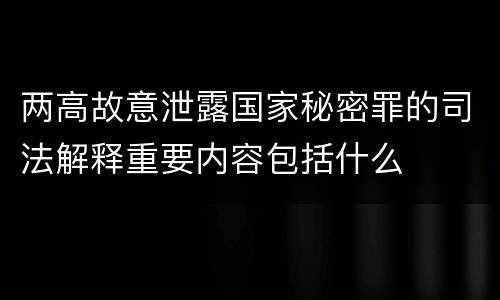 两高故意泄露国家秘密罪的司法解释重要内容包括什么