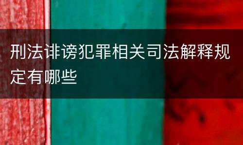刑法诽谤犯罪相关司法解释规定有哪些