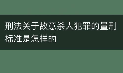 刑法关于故意杀人犯罪的量刑标准是怎样的