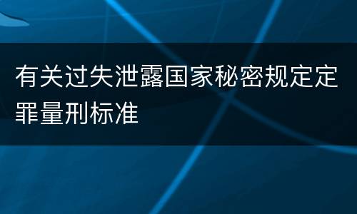 有关过失泄露国家秘密规定定罪量刑标准
