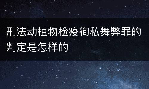 刑法动植物检疫徇私舞弊罪的判定是怎样的