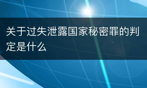 关于过失泄露国家秘密罪的判定是什么