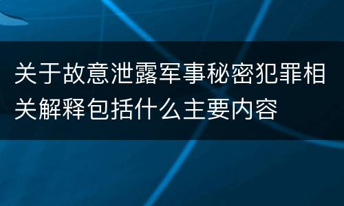 关于故意泄露军事秘密犯罪相关解释包括什么主要内容