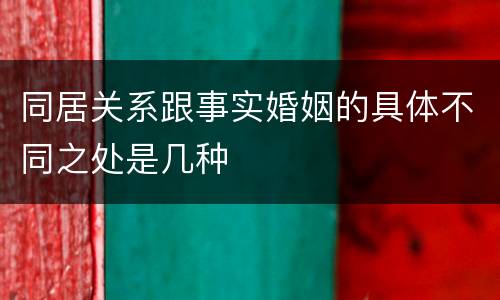 同居关系跟事实婚姻的具体不同之处是几种