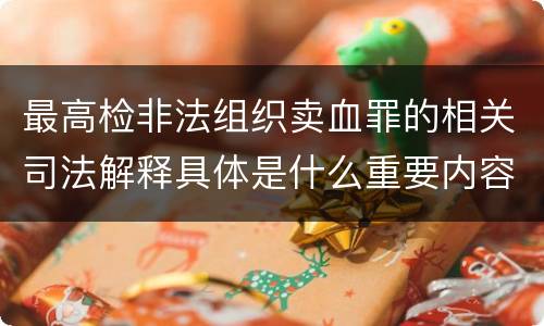 最高检非法组织卖血罪的相关司法解释具体是什么重要内容