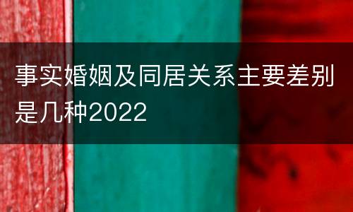 事实婚姻及同居关系主要差别是几种2022