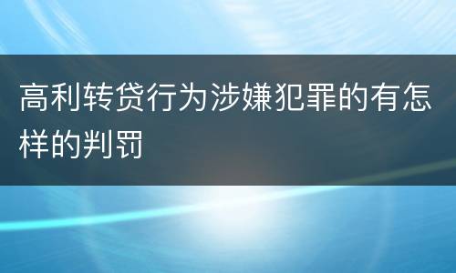 高利转贷行为涉嫌犯罪的有怎样的判罚