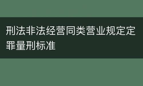 刑法非法经营同类营业规定定罪量刑标准