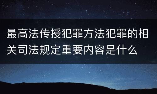 最高法传授犯罪方法犯罪的相关司法规定重要内容是什么